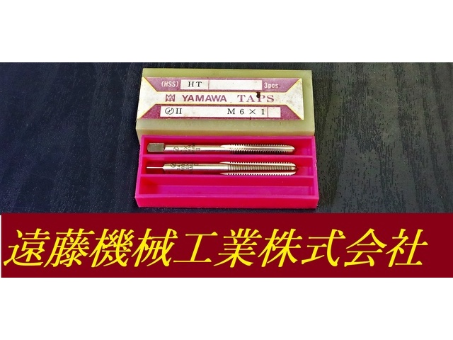 彌満和製作所 YAMAWA M6×1 2個 未使用 Tap / Dice / Threading Tool Image 1