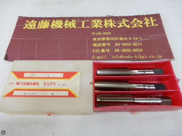 ヤマワ HT M18×2.5 1〜3 タップ・ダイス・ねじ切り工具 の画像 1枚目