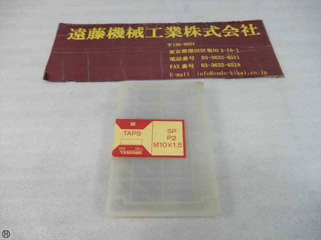 ヤマワ SP P2 M10×1.5 10本 タップ・ダイス・ねじ切り工具 の画像 1枚目