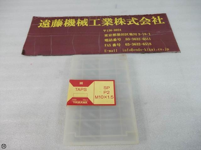 ヤマワ SP P2 M10×1.5 10本 タップ・ダイス・ねじ切り工具 の画像 1枚目