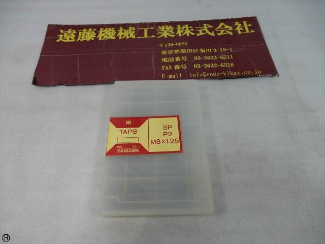 ヤマワ SP P2 M8×1.25 10本 タップ・ダイス・ねじ切り工具 の画像 1枚目