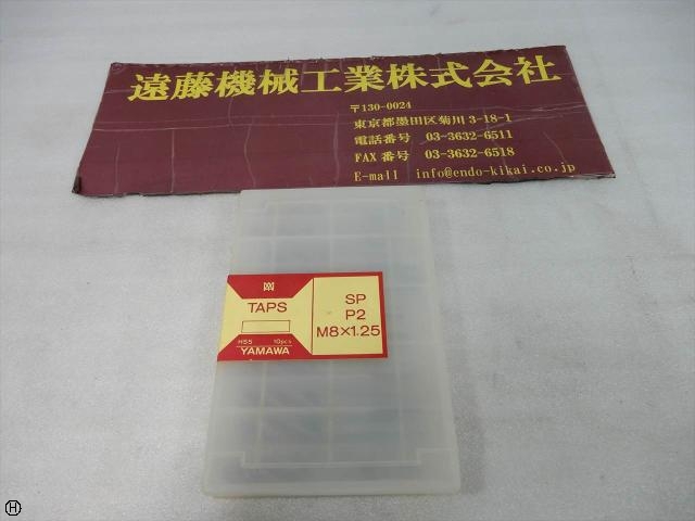 ヤマワ SP P2 M8×1.25 10本 タップ・ダイス・ねじ切り工具 の画像 1枚目