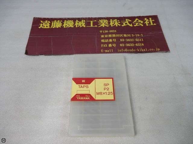 ヤマワ SP P2 M8×1.25 10本 タップ・ダイス・ねじ切り工具 の画像 1枚目