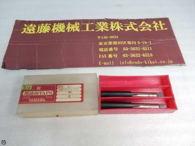 ヤマワ SU M12×1.75 2本 タップ・ダイス・ねじ切り工具 の画像 1枚目