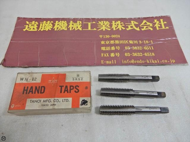 田野井製作所 W1/2-12 1〜3 タップ・ダイス・ねじ切り工具 の画像 1枚目