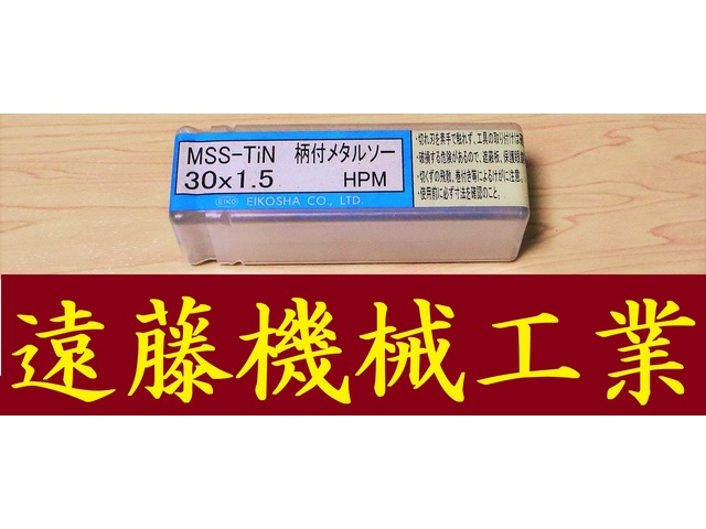 EIKOSHA 柄付メタルソー MSS-TIN 30×1.5 未使用 Others Image 1