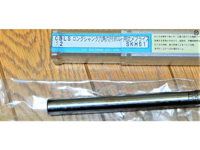 栄工舎 六角付ボルト用沈めフライス SKH51 CBLS12 未使用 その他切削・旋削工具 の画像 2枚目