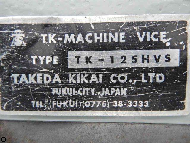 武田機械 TK-125HVS バイス の画像 4枚目