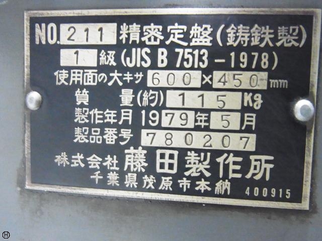 FUJITA WORKS 600×450×150mm 1級 Surface plate (Long side 0.00m~) Image 1