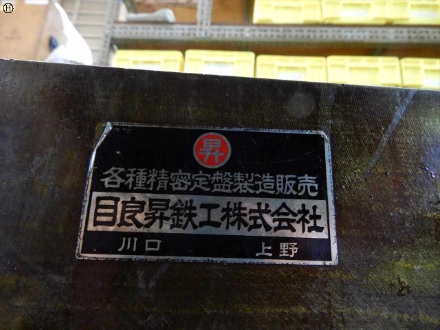 目良昇鉄工  定盤（長辺0.00m~） の画像 3枚目