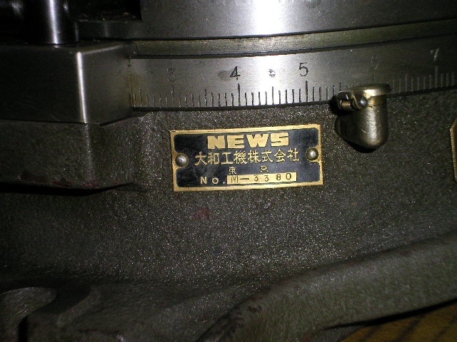 大和工機 NEWS M3380 φ200 ロータリー の画像 4枚目