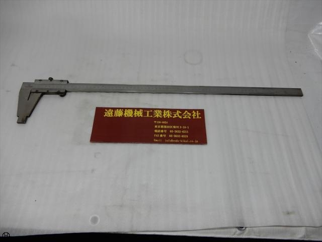 ミツトヨ 600mm ノギス の画像 1枚目