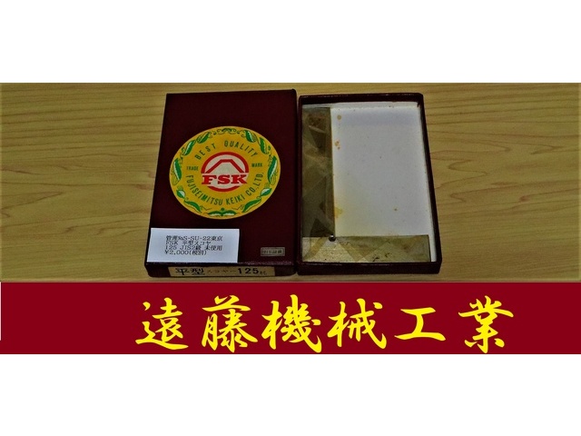 F.S.K 125 JIS2級 未使用 Square Image 1