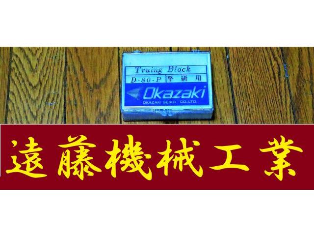 岡崎精工 D-80-P 平研用 未使用 その他研削・砥石加工用ツール関連 の画像 1枚目