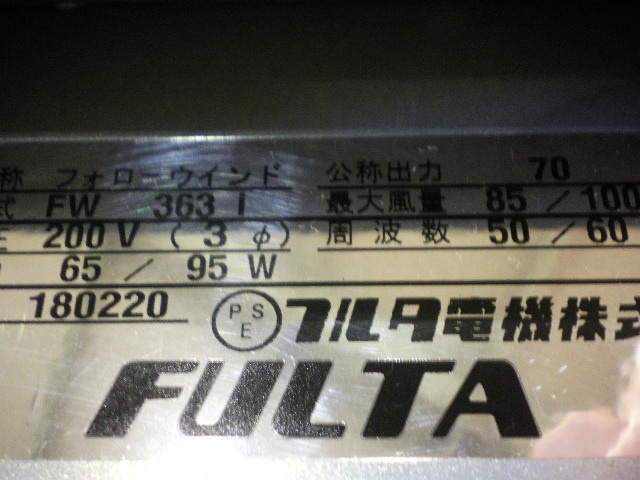 フルタ電機 FW363i Fan Image 5