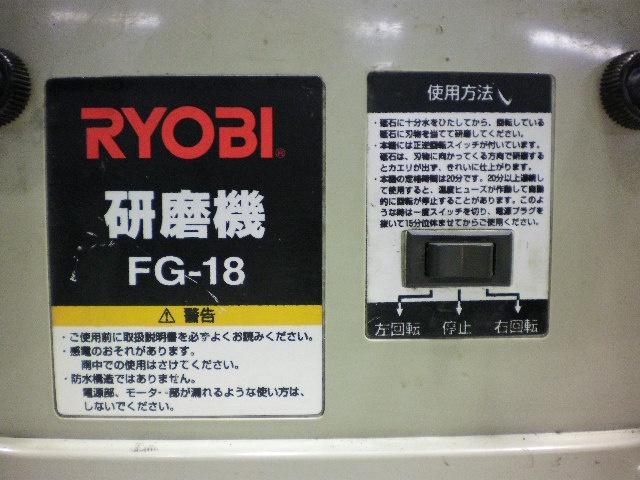 リョービ FG-18 電動工具 の画像 3枚目
