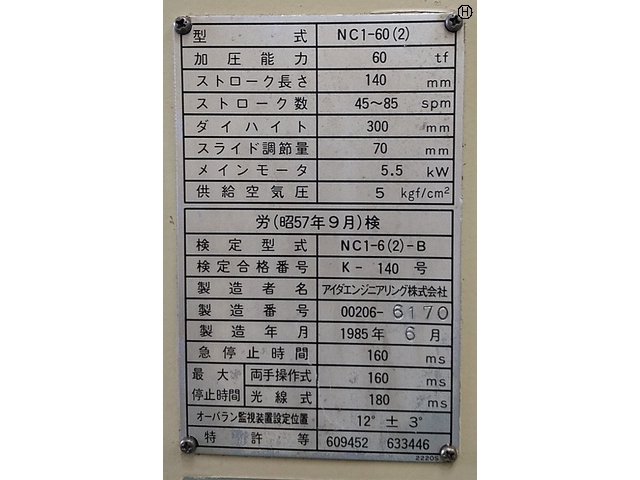 アイダエンジニアリング NC1-60(2) メカC型プレス の画像 2枚目