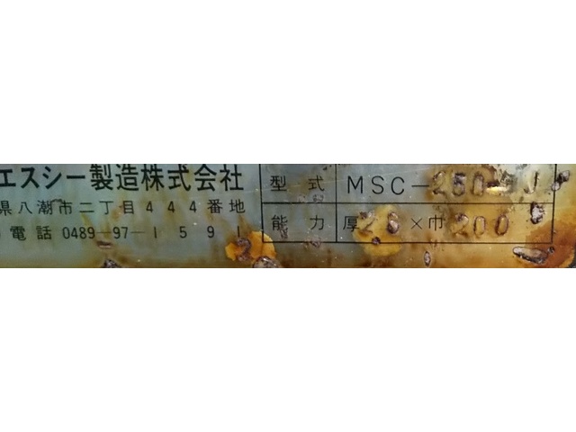 エムエスシー製造 MSC-250-J その他 の画像 3枚目