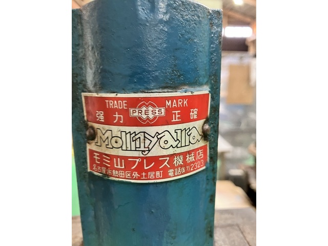 モミ山プレス機械  Other Image 2