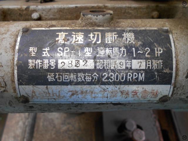 アサヒ工業 SP-1 Cutting Machine Image 2