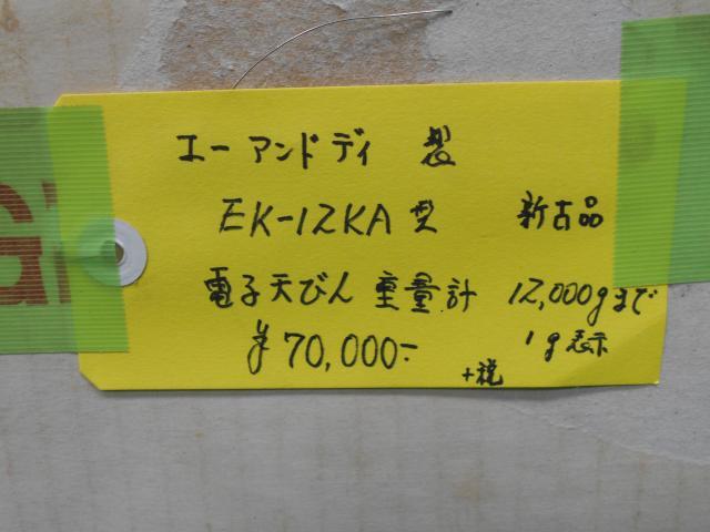エー・アンド・デイ EK-12KA 試験機 の画像 3枚目