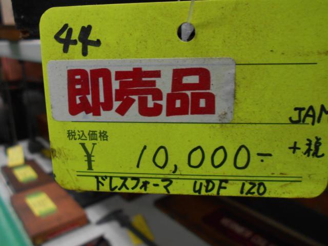 日本オートマチック JAM UDF120 ドレッサー の画像 3枚目
