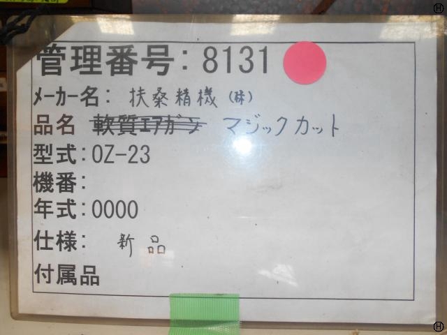 扶桑精機 0Z-23 機械部品 の画像 2枚目