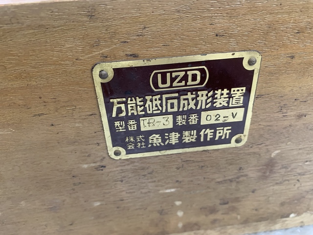 魚津製作所 TR3 工具研削盤 の画像 2枚目