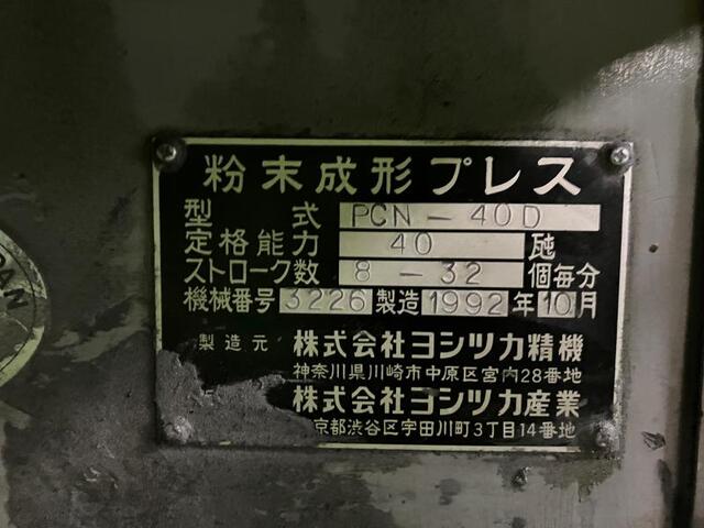 ヨシツカ PCN-40D 粉末成形プレス の画像 2枚目