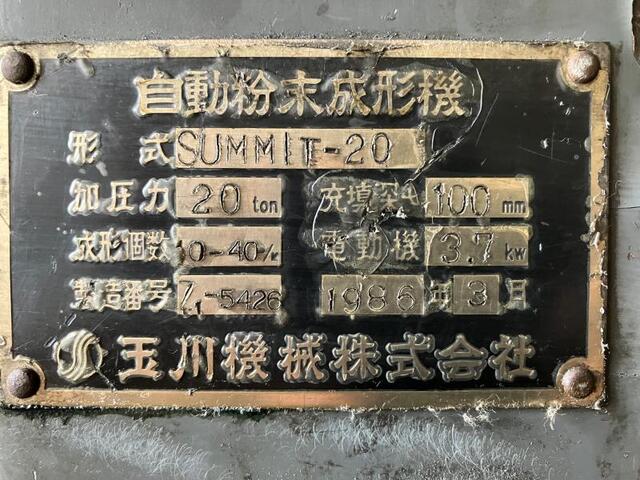 玉川機械 SUMMIT-20 粉末成形プレス の画像 2枚目