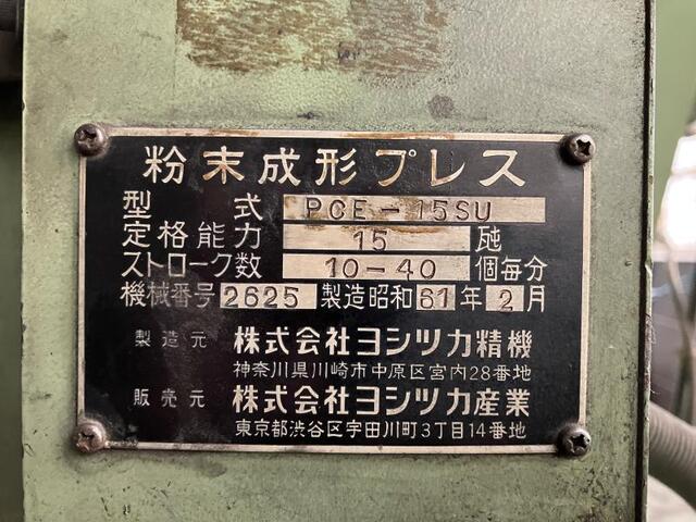 ヨシツカ PCE-15SU 粉末成形プレス の画像 2枚目
