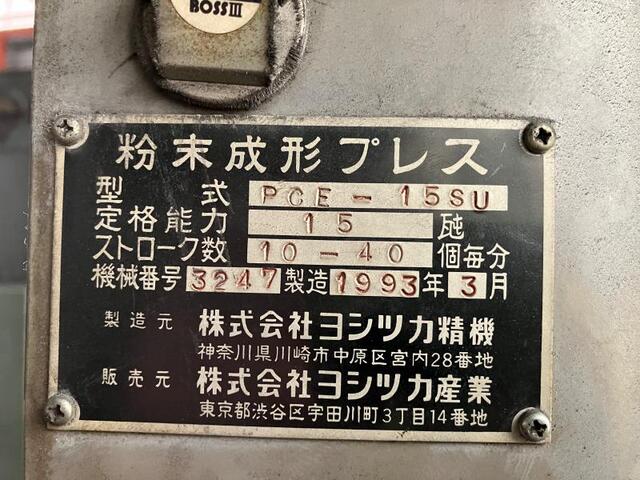 ヨシツカ PCE-15SU 粉末成形プレス の画像 2枚目