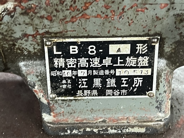 江黒 LB8-4 Desktop Lathe Image 5