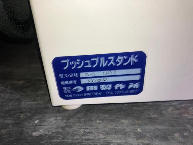 今田製作所 SV-3 その他工具・機器周辺機器関連 の画像 2枚目