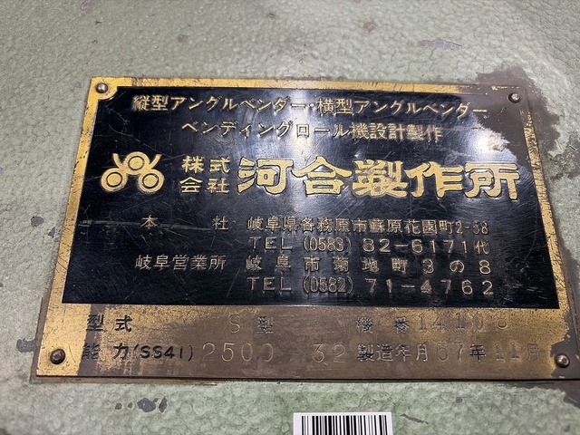 河合製作所 S その他 の画像 10枚目