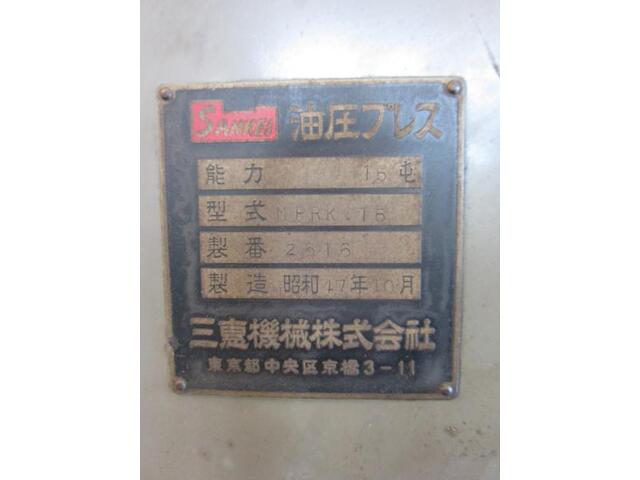 三恵機械 MPRK.15 油圧プレス の画像 2枚目