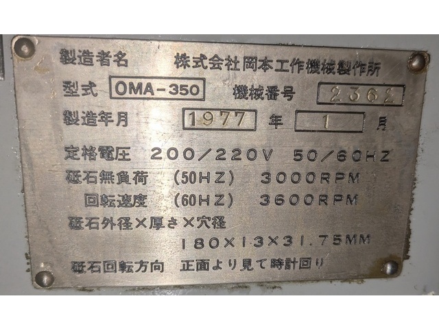 岡本工作機械製作所 OMA-350 平面研削盤 の画像 4枚目