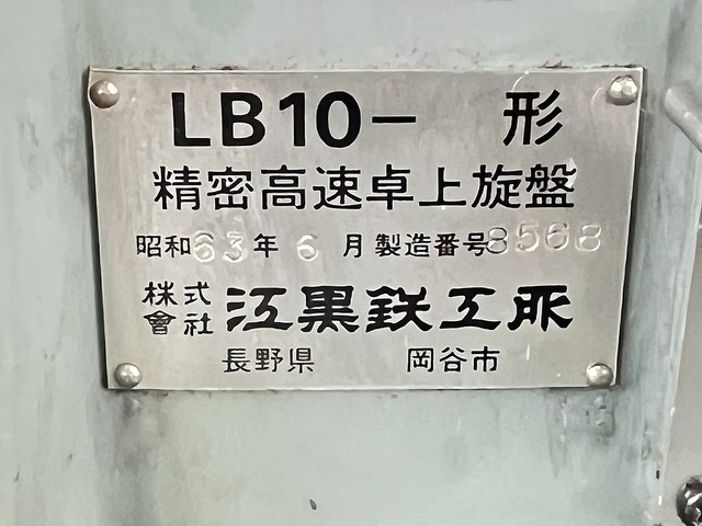 江黒 LB10 Desktop Lathe Image 9