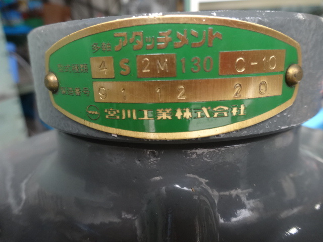 宮川 4S-2M-130-C10 その他工具・機器周辺機器関連 の画像 4枚目