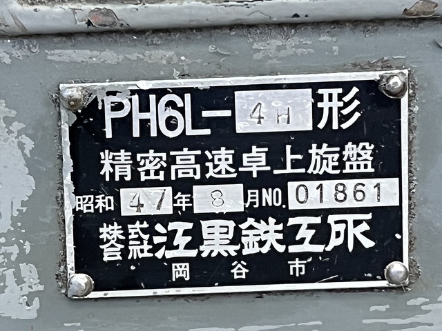 江黒 PH6L-4H Desktop Lathe Image 7