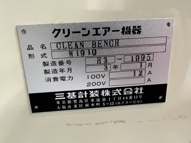 三基計装 W1910 Cleanroom equipment and scientific material handling systems Image 2