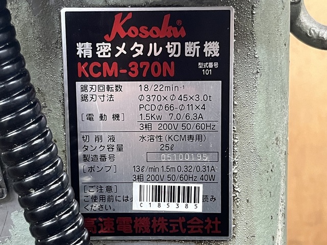 高速電機 KCM-370N 切断機 の画像 13枚目