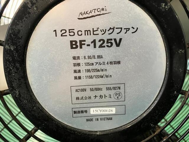 ナカトミ BF-125V Others Image 2