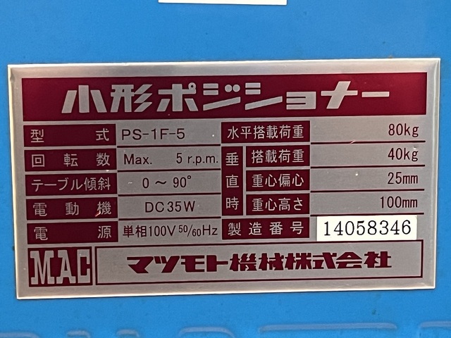 マツモト機械 PS-1F-5 その他作業工具関連 の画像 7枚目