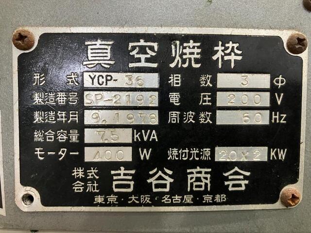 吉谷商会 YCP-36 印刷機器 の画像 2枚目