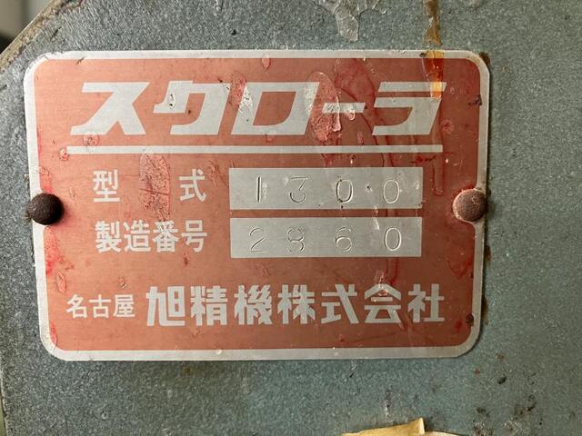旭精機 スクローラ1300 Others Image 2