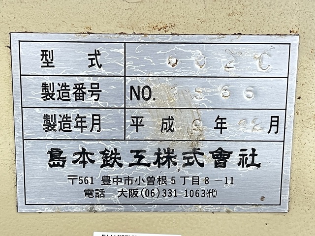 島本鉄工 602C 切断機 の画像 7枚目