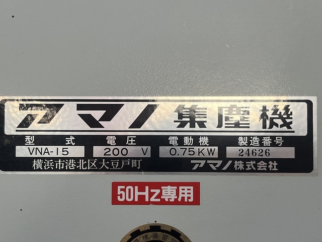 アマノ VNA-15 集じん機 の画像 5枚目