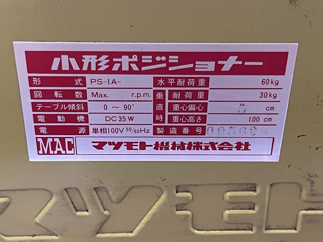 マツモト機械 PS-1A-5 その他作業工具関連 の画像 7枚目