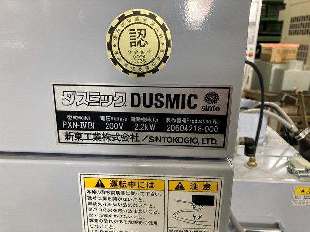 新東工業 PXN‐ⅣB1 集じん機